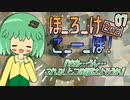 07　ほ_ろ_け_こ_ー_ぽ！2nd