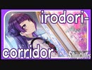 【はいりこむ】irodori-corridor【シャニマス生声実況】