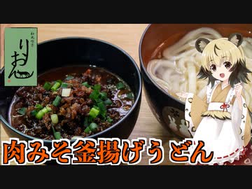 おつかれごはん#102「肉みそ釜揚げうどん」