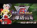 謙虚なフランちゃんの地球防衛軍６　M35 崩れゆく街【CV：VOICEROID＆ゆっくり】