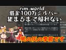 ＃15　借金返済１００万シルバー集まるまで帰れない！？借金返済するまで生き延びろ！！【RimWorld】