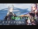 悩みと逆向する習得ワザ【HARVESTELLA】実況プレイ part22