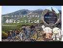 【自転車車載】ふらっとゆるポタ#8　乗鞍エコーラインGR