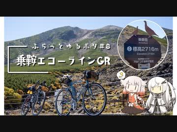【自転車車載】ふらっとゆるポタ#8　乗鞍エコーラインGR