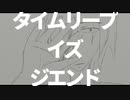 タイムリープイズジエンド/星水晶【オリジナル】