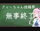 フィーちゃん投稿祭　閉会式！
