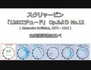 1895年  スクリャービン 12のエチュード Op.8  No.12　【古典調律聞き比べ】