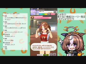 【ウマ娘】見てない育成ストーリーやる（メイショウドトウ）