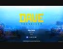 【DAVE THE DIVER】おっさん　はじめてのダイビング◆part1【関西人】
