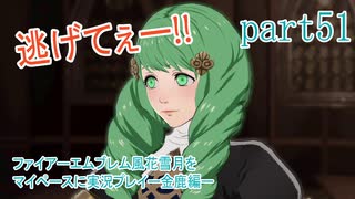 ファイアーエムブレム風花雪月をマイペースに実況プレイー金鹿編ー　part51