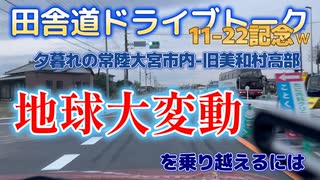 田舎道ドライブトーク　１１２２の日記念ｗｗ　地球大変動を乗り越えるには？