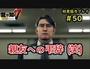 【龍が如く7】新たな伝説をプレイしていくpart50【協力実況】
