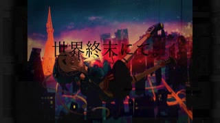 世界終末にて。 / 鬼灯 feat.可不