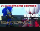 【独言実況】ソニック３０周年を鈍足で追いかける　ソニックフロンティア編－１０【ネタバレ注意】
