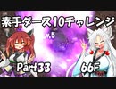 【トルネコ3】素手ダース10チャレンジ_Part33