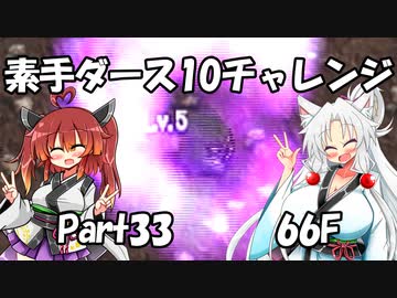 【トルネコ3】素手ダース10チャレンジ_Part33