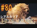 【初見実況】 考察しながら王になる　その８０ 【 ELDEN RING 】