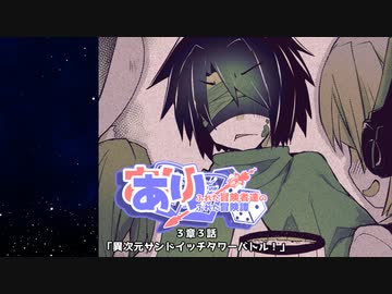 【SW2.5】あり×２冒険譚　第３章その３《異次元サンドイッチタワーバトル！》【ゆっくり＆ボイロTRPG】