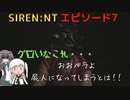 【SIREN：NT】アリポン、ホラゲー始めるってよ【エピソード７】
