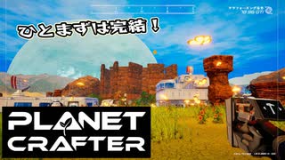 【Planet Crafter】まったりテラフォーミング　第12回【一時完結】
