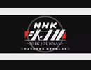 NHKラジオ第1 NHKジャーナル 2022年11月24日