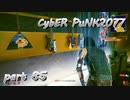 サイバーパンク2077をPS５でやる。PART８５【今日も休めよの実況】