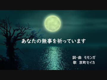 【第十三回ボカロクラシカ音楽祭】あなたの無事を祈っています