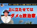 上に立たせてはいけない政治家　ボギー大佐の言いたい放題　2022年11月24日　21時頃　放送分