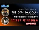 おきなわ発ラジオ「わんぬうむい」　2022年11月24日　音声Ver.