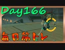 【毎日投稿】ムキ・ムキ・ムキへの道！！！【RFA負荷23】#166