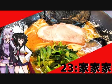 【家家家】みんな違ってみんな度し難い＃23【VOICEROIDグルメ】
