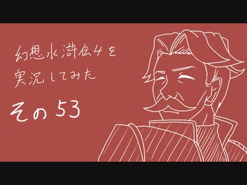 【実況】幻想水滸伝4を実況してみた【その53】