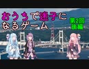 【VOICEROID実況】おうちで迷子になるゲーム 第2回 後編【Geoguessr】