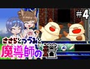 【CeVIO AI実況】ささらとつづみと魔導師の塔#4【魔導物語 魔導師の塔】