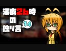深夜２６時の独リ言 #14