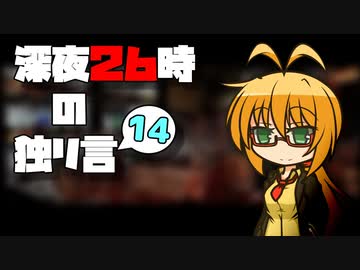 深夜２６時の独リ言 #14