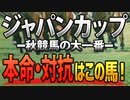 【ジャパンカップ2022予想】迷いなし！本命と対抗はコレで決まり