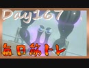 【毎日投稿】ムキ・ムキ・ムキへの道！！！【RFA負荷23】#167