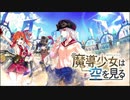 【誰ガ為のアルケミスト】 魔導少女は空を見る Part.02