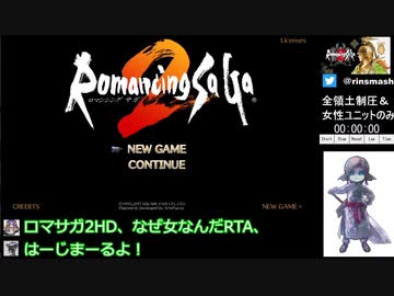 【ロマサガ2HD縛りありRTA】全領土制圧＆女性ユニットのみ10:32:55 part1/11【ゆっくり実況プレイ】