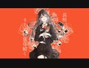 【ニコカラ】哀悼、そして日常は続く【offvocal】