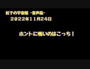 紅子の宇宙船 －音声版－ 2022年11月24日