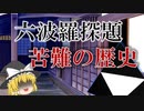 六波羅探題の歴史、苦闘の前半戦【鎌倉幕府滅亡シリーズ・六波羅編 前編】