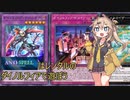 【遊戯王マスターデュエル】イベントをレンタルデッキで遊ぼう！①【VOICEVOX実況】