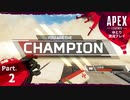 【ゆとり実況プレイ】APEX Legends-part2-チャンピオンになる夢を見る