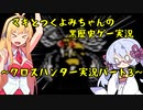 【クロスハンター】マキとつくよみちゃんの黒歴史ゲー実況：パート3【ソフトウェアトーク実況】