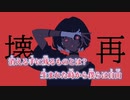 【ニコカラ】壊再／Kasone on vocal