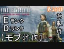 第26話【ファイナルファンタジーXII】モブ討伐「ランク E ～ D」【お奉行】
