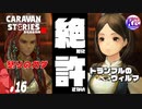 【太守国の影】トランブルにまともな奴いない説。【ガダ】#16【RPG】けーちゃんのキャラバンストーリーズ“CARAVAN STORIES”【シーズン2】【KcsCHANNEL】