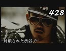 【実況】428　封鎖された渋谷で【part16】